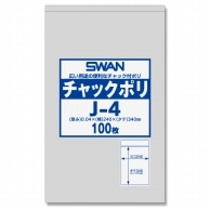 SWAN チャック付きポリ袋 スワンチャックポリ J-4 100枚
