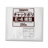 SWAN チャック付きポリ袋 スワンチャックポリ E-4 横型 200枚