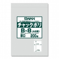 >SWAN チャック付きポリ袋 スワンチャックポリ B-8(A8用) 厚口 200枚