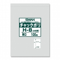 >SWAN チャック付きポリ袋 スワンチャックポリ H-8(A5用) 厚口 100枚