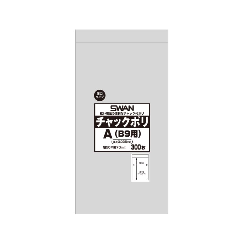 SWAN チャック付きポリ袋 チャックポリ 035 A (B9用) 300枚/袋
