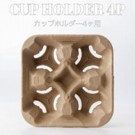 BMターゲット パルプモールドカップホルダー 4個口 A－4－CUP－CARRIER 300個/箱（ご注文単位1箱）【直送品】