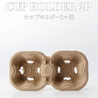 BMターゲット パルプモールドカップホルダー 2個口 A－2－CUP－CARRIER 600個/箱（ご注文単位1箱）【直送品】