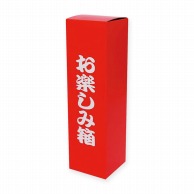 【直送品】 ヤマニパッケージ お楽しみ箱　和洋酒 1本 K－1386　赤 100枚/箱（ご注文単位1箱）