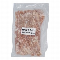 【直送品】 豚バラスライス　2mm 1kg 冷凍 1パック※軽（ご注文単位1パック）※注文上限数12まで