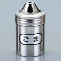 【直送品】 IK　18－8　調味缶　小　ゴマ缶　φ57×98   1個（ご注文単位1個）