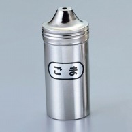 IK　18－8　ロング　調味缶 ゴマ缶　φ56×115  1個（ご注文単位1個）【直送品】