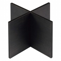木製　組立十字スタンド　黒 200×200×150mm  1個（ご注文単位1個）【直送品】