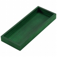 木製　浅型　千筋カトラリーボックス　緑   1個（ご注文単位1個）【直送品】