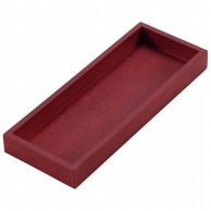 【直送品】 木製　浅型　千筋カトラリーボックス　赤   1個（ご注文単位1個）