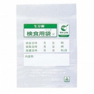 【直送品】 生分解性　検食用袋　エコパックン 1000枚入 HAK－100C 1個（ご注文単位1個）