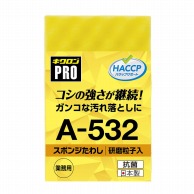 キクロン キクロンプロ　研磨粒子入り　スポンジたわし Mサイズ A-532 イエロー 1個（ご注文単位120個）【直送品】