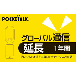 ソースネクスト POCKETALK グローバル通信延長 1年 （通常版） ﾎﾟｹﾄｰｸｼﾑｴﾝﾁｮｳ1Yｶｰﾄﾞ 1個（ご注文単位1個）【直送品】