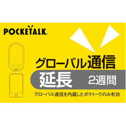 ソースネクスト POCKETALK グローバル通信延長 2週間 （通常版） ﾎﾟｹﾄｰｸｼﾑｴﾝﾁｮｳ2Wｶｰﾄﾞ 1個（ご注文単位1個）【直送品】