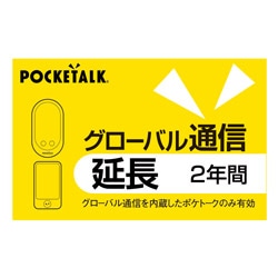 ソースネクスト POCKETALK グローバル通信延長 2年 （通常版） ﾎﾟｹﾄｰｸｼﾑｴﾝﾁﾖｳ2Yｶｰﾄﾞ 1個（ご注文単位1個）【直送品】