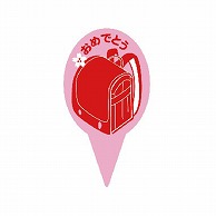 【直送品】 金久 ケーキピック　プチポイント 入学・卒業ランドセル赤 PSP－050 100枚/袋（ご注文単位1袋）