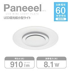 ドウシシャ Paneeel （パネール） ルミナスLED 小型ライト 60W相当 8.1W／910lm 昼白色  GSL-Y60N ［昼白色 /LED］ GSL-Y60 1個（ご注文単位1個）【直送品】