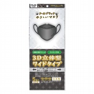 エスパック やさしいマスク　3D立体型 ワイド　ブラック　個包装 DYB05 5枚入/袋（ご注文単位200袋）【直送品】