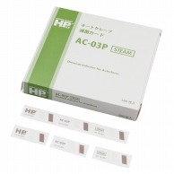 【直送品】 HPケミカルインジケータ　AC用 AC－03P　500枚  1個（ご注文単位1個）