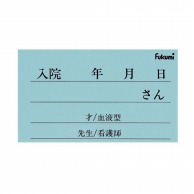 【直送品】 ネームカード　紙　小児用 FK－25KB　100枚入  1個（ご注文単位1個）