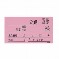 ネームカード　紙　新生児用　FK－90K3P 100枚入  1個（ご注文単位1個）【直送品】