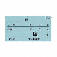 ネームカード　紙　FK－90K6B   1個（ご注文単位1個）【直送品】