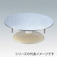 >ステン回転台　24cm  042000010 1個（ご注文単位1個）【直送品】