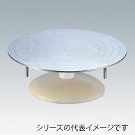 >ステン回転台　30cm  042000030 1個（ご注文単位1個）【直送品】