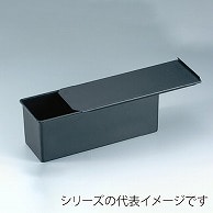 プレス　食パンケース 3斤　H140 011014500 1個（ご注文単位1個）【直送品】