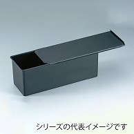 プレス　食パンケース 3斤　H120 011015850 1個（ご注文単位1個）【直送品】