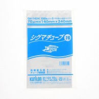 【直送品】クリロン化成 ナイロンポリ　シグマチューブ70 GH－1424  100枚/袋（ご注文単位30袋）