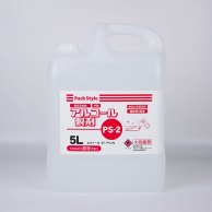 PS　アルコール製剤 PS－2　5L  1本（ご注文単位3本）【直送品】