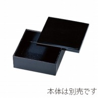 【直送品】 若泉漆器 4．5寸前菜箱　蓋　黒内新黒石目塗  M－5－99 1個（ご注文単位1個）