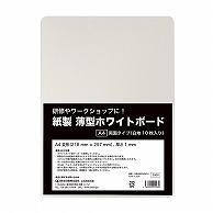 欧文印刷 紙製薄型ホワイトボード A4　10枚入 UBNGWA4W10 1束（ご注文単位1束）【直送品】