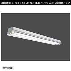 エコリカ　ｅｃｏｒｉｃａ 直管形LEDランプ専用器具笠付きトラフ型［口金G13 /40形2灯用］  ECL-FLTA-2KT-M ECLFLTA2KTM 1個（ご注文単位1個）【直送品】