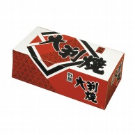 【直送品】 ペーパークラフト 食品箱　大判焼　5個入箱　NOS－5  120102 100枚/袋（ご注文単位8袋）
