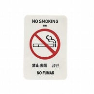フジケース インバウンド対応シール　マルチグラム 禁煙　はがきサイズ　白 513A6　WTH 1枚（ご注文単位1枚）【直送品】