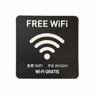 フジケース インバウンド対応シール　マルチグラム FREE　WiFi　スクエア　黒 576　SQ　BKH 1枚（ご注文単位1枚）【直送品】