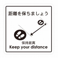 【直送品】 フジケース 標識ラベル　お願いシール 距離を保ちましょう ONS－KEP 1枚（ご注文単位100枚）