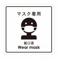 【直送品】 フジケース 標識ラベル　お願いシール マスク着用 ONS－MSK 1枚（ご注文単位100枚）