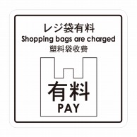 【直送品】 フジケース 標識ラベル　お願いシール レジ袋有料 ONS－SBC 1枚（ご注文単位100枚）
