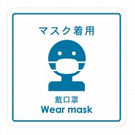 フジケース 標識ラベル　お願いシール　再剥離 マスク着用 ORT－MSK 1枚（ご注文単位100枚）【直送品】