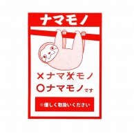 【直送品】 フジケース デリバリーシール ナマモノ（ナマケモノ）  1枚（ご注文単位1枚）