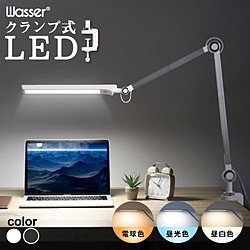 大河商事 wasser90 クランプ式LEDライト　シルバーホワイト  ［LED /昼光色～電球色］ wasser90 1個（ご注文単位1個）【直送品】