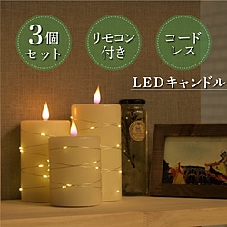 大河商事 lufine015 LEDキャンドル 3種類セット lufine015 1個（ご注文単位1個）【直送品】