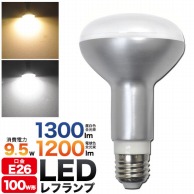 【直送品】 プラタ LEDレフランプ　100W形　口金E26 9．5W　電球色 75W－LDR9．5 1個（ご注文単位1個）