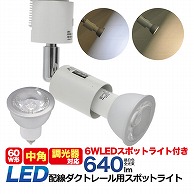 【直送品】 プラタ 調光対応　配ダク用LEDスポット E11　昼白色　中角 D28－76C 1台（ご注文単位20台）