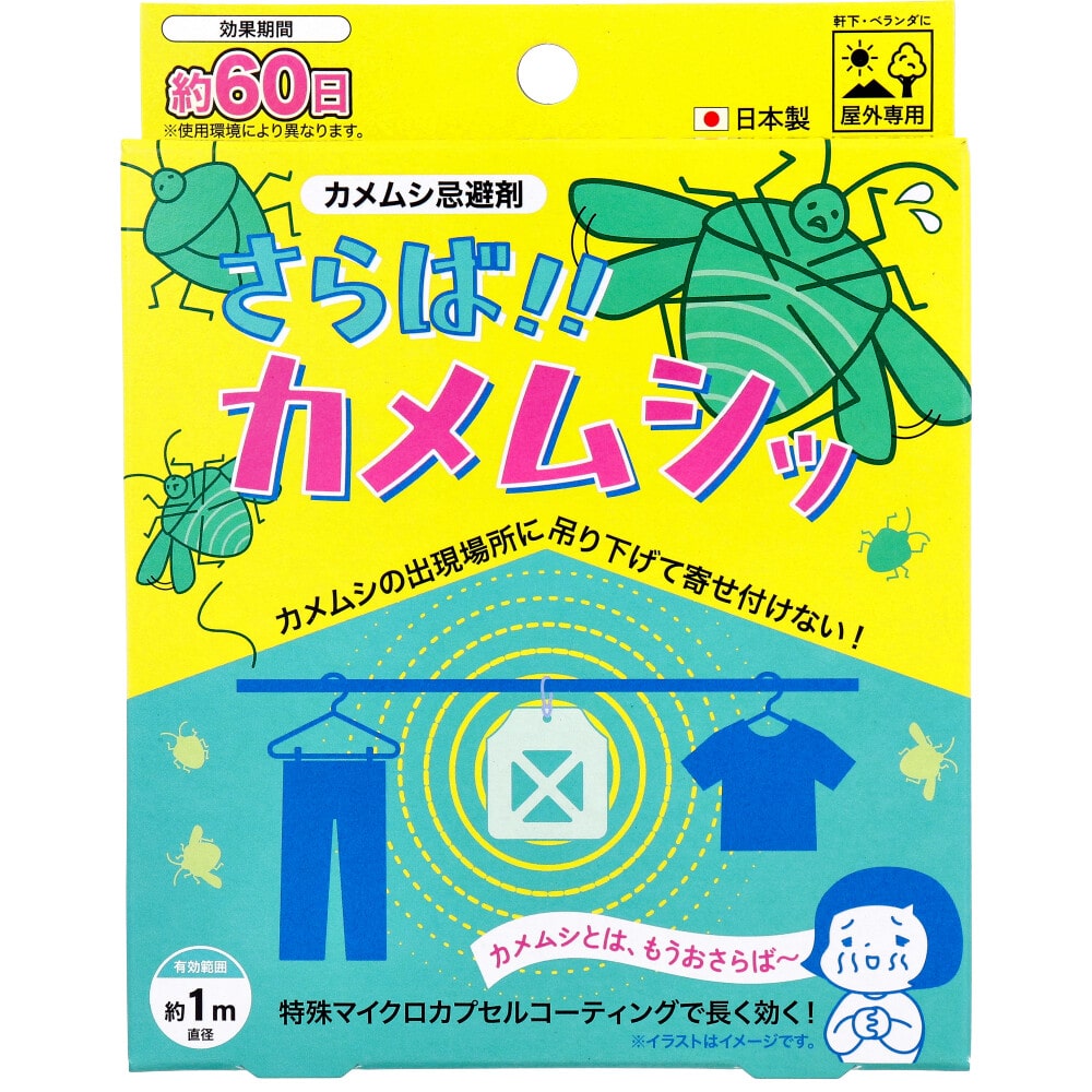 >アップリード　さらば！！カメムシッ カメムシ忌避剤 屋外専用 1個入　1個（ご注文単位1個）【直送品】