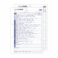 サービス実施記録　A4 2P201612　50組×5冊  1個（ご注文単位1個）【直送品】