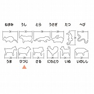 >孝義　生抜 十二支　ひつじ 373008070 1個（ご注文単位1個）【直送品】